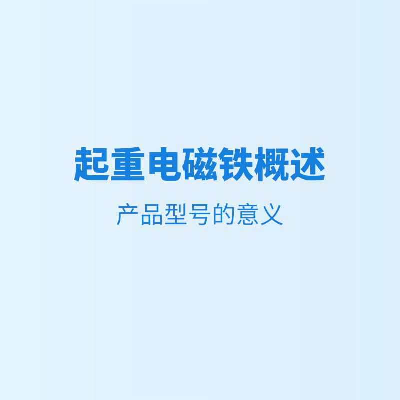 起重電磁鐵概述